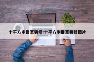 十平方米卧室装修:十平方米卧室装修图片