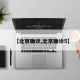 【北京确诊,北京确诊5】