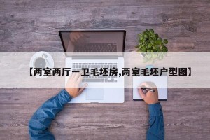 【两室两厅一卫毛坯房,两室毛坯户型图】