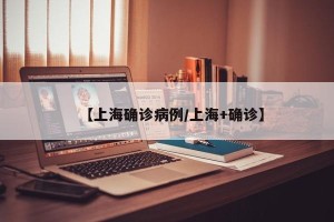 【上海确诊病例/上海+确诊】