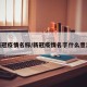 新冠疫情名称/新冠疫情名字什么意思