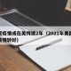 新冠疫情或在美持续2年（2021年美国新冠疫情转好）