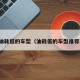 油耗低的车型（油耗低的车型推荐）