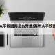 苏州大学校园网怎么开通/苏州大学校园网网关