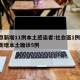 北京新增11例本土感染者:社会面1例/北京新增本土确诊5例