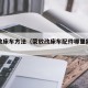 荣放改床车方法（荣放改床车配件哪里能够买到）
