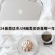 24届奥运会/24届奥运会是哪一年