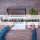车辆托运价格/车辆托运价格查询
