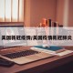 美国新冠疫情/美国疫情新冠肺炎