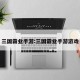 三国霸业手游:三国霸业手游游戏