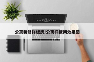 公寓装修样板房/公寓样板间效果图