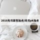 2018光刃属性加点/光刃pk加点