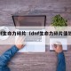 dnf生命力碎片（dnf生命力碎片值钱吗）