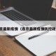 南京最新疫情（南京最新疫情防控政策）