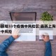 上海新增33个疫情中风险区:最新上海疫情几个中风险