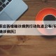 【石家庄新增确诊病例行动轨迹公布/石家庄新增确诊病历】