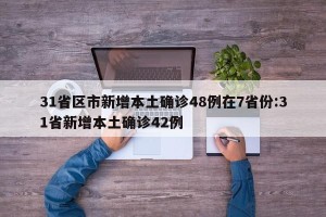 31省区市新增本土确诊48例在7省份:31省新增本土确诊42例
