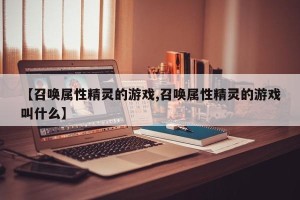 【召唤属性精灵的游戏,召唤属性精灵的游戏叫什么】