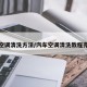 汽车空调清洗方法/汽车空调清洗教程完整版