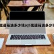 q5变速箱油多少钱/q5变速箱油多少钱一升