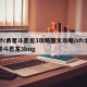 sfc勇者斗恶龙3攻略图文攻略/sfc勇者斗恶龙3bug