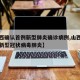 【山西确认首例新型肺炎确诊病例,山西发现一例新型冠状病毒肺炎】