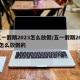 五一假期2023怎么放假/五一假期2023怎么放假的