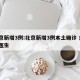 北京新增3例:北京新增3例本土确诊 含1名医生