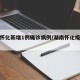 湖南怀化新增1例确诊病例/湖南怀化疫情通报