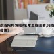【河南洛阳共发现8名本土感染者,河南洛阳发现疫情】