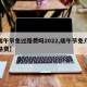【端午节免过路费吗2022,端午节免几天过路费】