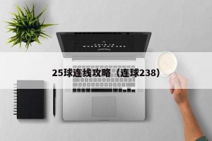 25球连线攻略（连球238）