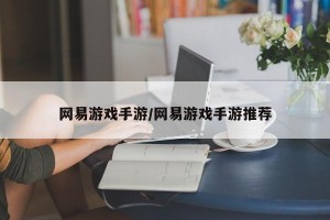 网易游戏手游/网易游戏手游推荐