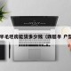 4层半毛坯房能贷多少钱（四层半 户型图）