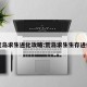 荒岛求生进化攻略:荒岛求生生存进化