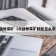 斗战神采矿（斗战神采矿技能怎么学的）