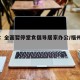 福州：全面暂停堂食倡导居家办公/福州禁止聚餐