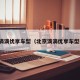 北京滴滴优享车型（北京滴滴优享车型要求）