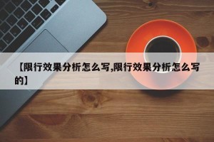 【限行效果分析怎么写,限行效果分析怎么写的】