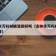 吉林市万科城精装修好吗（吉林市万科精装房怎么样）