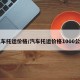 汽车托运价格/汽车托运价格1000公里
