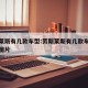 劳斯莱斯有几款车型:劳斯莱斯有几款车型价格及图片