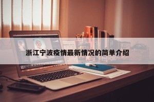 浙江宁波疫情最新情况的简单介绍
