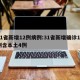 31省新增12例病例:31省新增确诊12例含本土4例