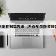 大众车座套安装方法（大众车坐垫套安装方法）