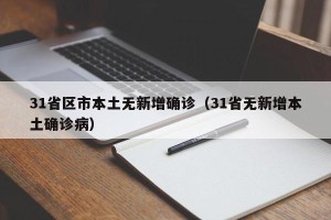 31省区市本土无新增确诊（31省无新增本土确诊病）