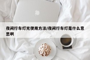 夜间行车灯光使用方法/夜间行车灯是什么意思啊