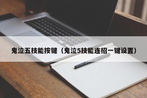 鬼泣五技能按键（鬼泣5技能连招一键设置）