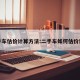 二手车估价计算方法:二手车如何估价计算