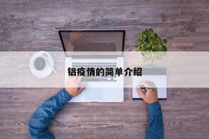 铝疫情的简单介绍